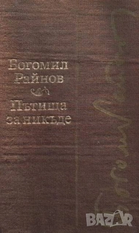 Пътища за никъде; Черните лебеди Богомил Райнов