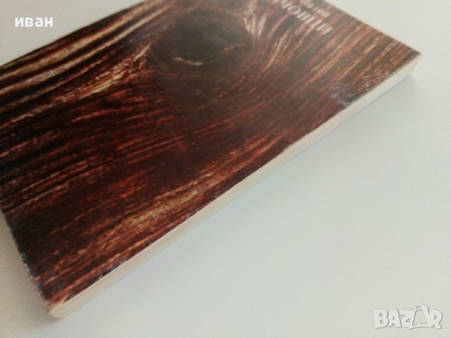 Чичовци - Иван Вазов - 1986г., снимка 7 - Българска литература - 37508932