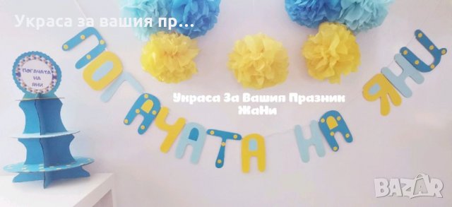 Украса За бебешка погача *надпис * топки от тишу * стойка за мъфини и сладки