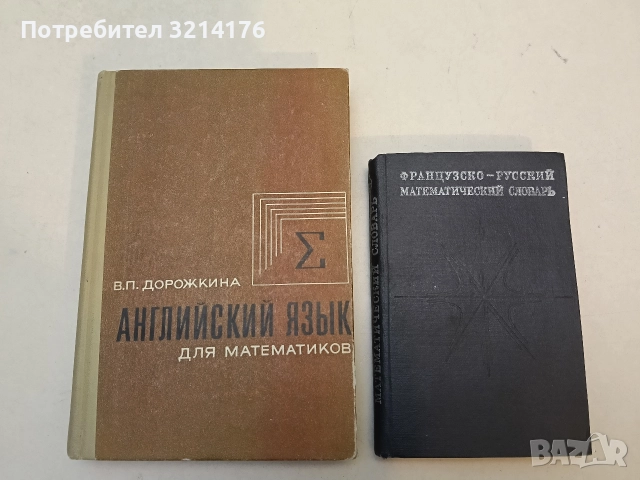 Французско-русский математический словарь - М. В. Драгнев, М. И. Жаров, Н. Х. Розов