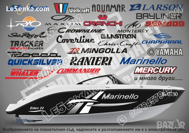 Стикери и надписи за лодки и яхти Marinello Boston Whaler  и други