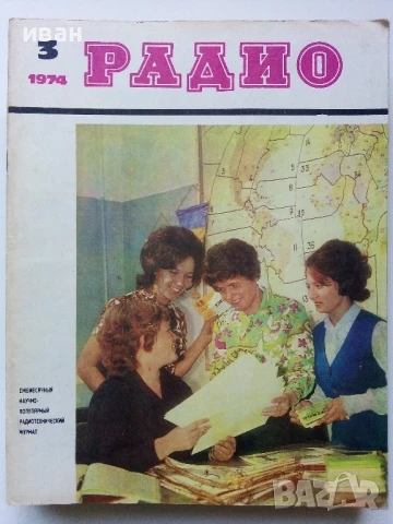 Списания "Радио" - 1974г, снимка 9 - Списания и комикси - 50923445