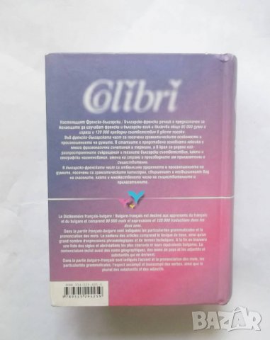 Книга Френско-български / Българско-френски речник - Асен Чaушев 2005 г., снимка 2 - Чуждоезиково обучение, речници - 29026668