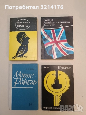 Развейте още знамена - Ивлин Уо