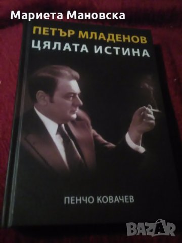 "Петър Младенов- цялата истина", днес 24.90, снимка 1 - Художествена литература - 26335695
