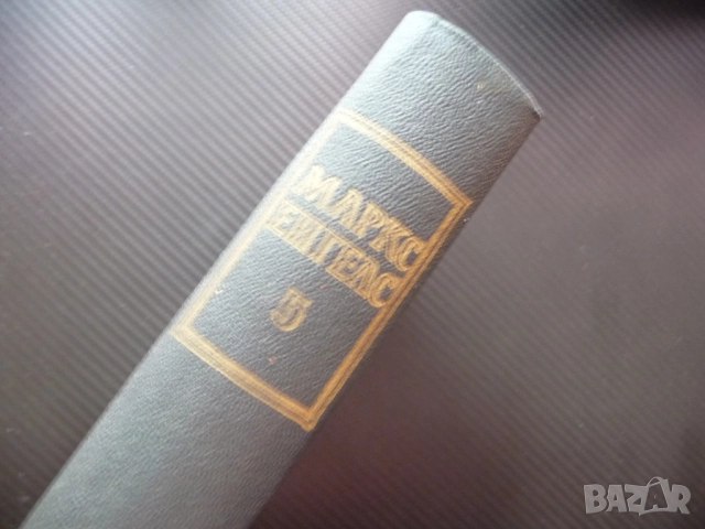 Маркс Енгелс 5 Бурбонската династия съглашателски дебати примирието с Дания Пражкото възстание том, снимка 4 - Други - 52238747