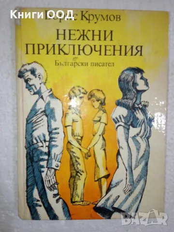 Нежни приключения - Борис Крумов, снимка 1 - Детски книжки - 48878524