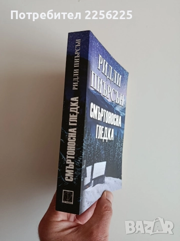 Смъртоносна гледка, снимка 5 - Художествена литература - 52707758