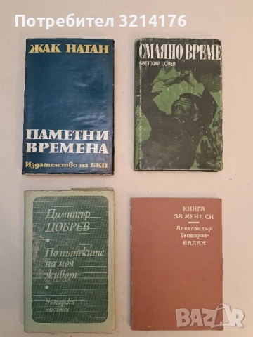 Паметни времена - Жак Натан