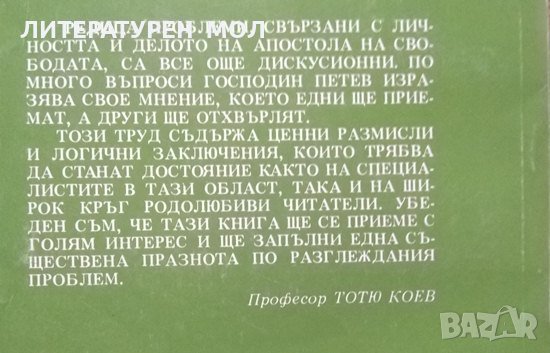 Последните мигове и гробът на Васил Левски / По-важни моменти от живота и делото на Йеродякон Игнати, снимка 5 - Българска литература - 28438003