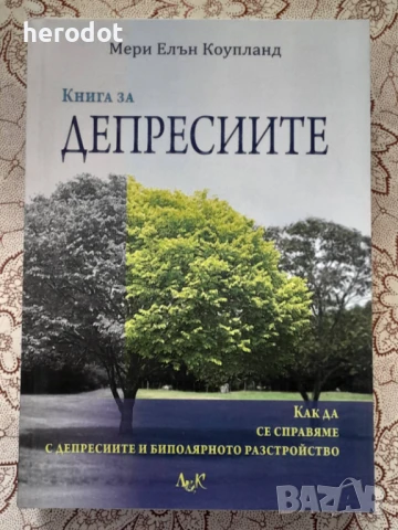 Книга за депресиите - Мери Елън Коупланд