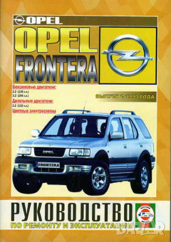 Opel Frontera(1999-2004)бензин/дизел.Ръководство устройство,обслужване и ремонт(на CD)
