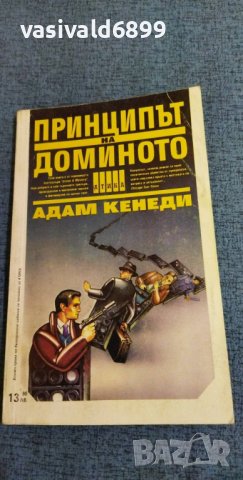 Адам Кенеди - Принципът на доминото, снимка 1 - Художествена литература - 37556537