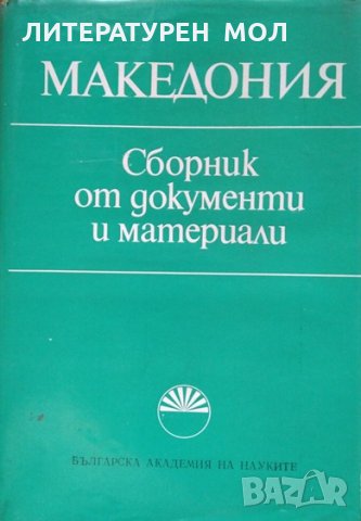 Македония. Сборник от документи и материали 1978 г.