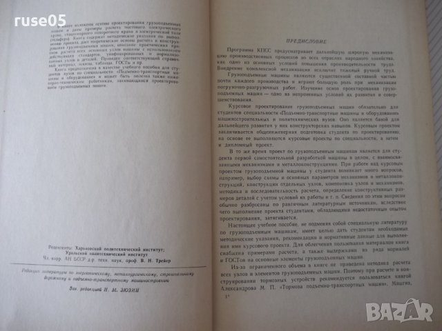 Книга"Курсовое проектирование грузопод.машин-Н.Руденко"-304с, снимка 3 - Специализирана литература - 38246707