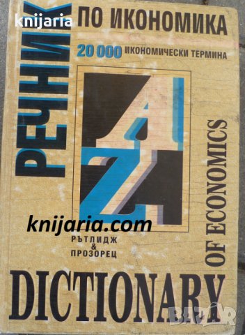 Речник по икономика: 20 000 икономически термина