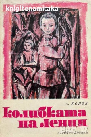 Колибката на Ленин - Александър Кононов, снимка 1