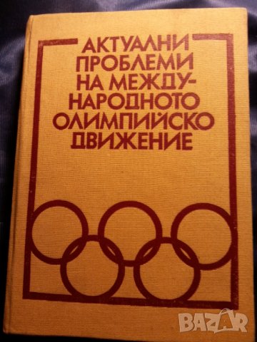 Актуални проблеми на международното олимпийско движение - сборник издаден от БОК, ново състояние