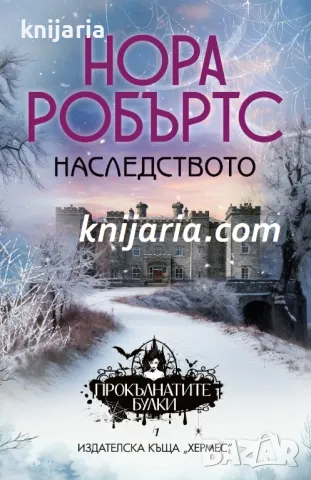Наследството книга 1: Прокълнатите булки