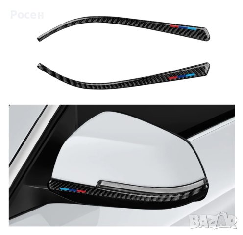 Карбонови стикери ленти за огледала BMW F30 F31 F32 F33 F34 F36 , снимка 1 - Аксесоари и консумативи - 42992031