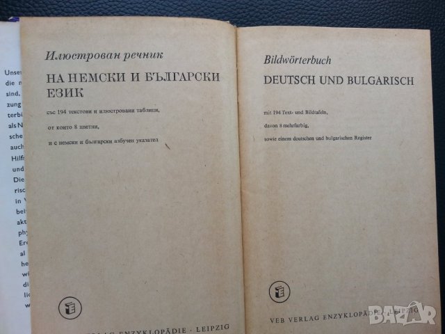 речник на немски и български език -Илюстрован / Bildworterbuch Deutsch Bulgarisch-194 картини/текст , снимка 2 - Чуждоезиково обучение, речници - 36685072