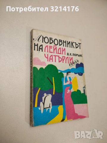 Любовникът на лейди Чатърли - Д. Х. Лорънс