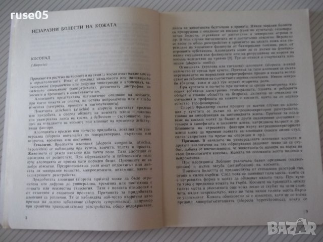 Книга "Кожни болести при кучето-Р.Пенева-Тодорова" - 60 стр., снимка 5 - Специализирана литература - 40060502