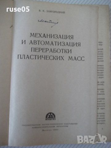 Книга"Мех.и автом.переработки пласт.масс-В.Завгородний"-340с, снимка 2 - Специализирана литература - 40014794
