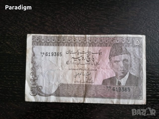Банкнота - Пакистан - 5 рупии | 1976г.