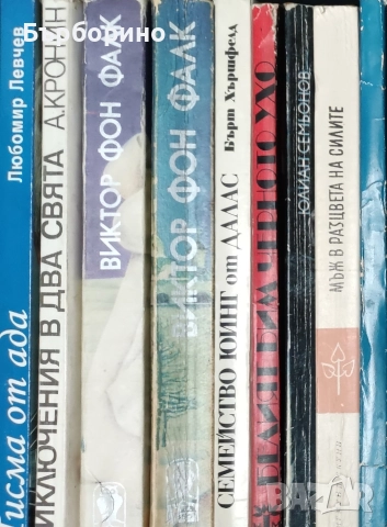 Художествена литература, снимка 6 - Художествена литература - 52973964