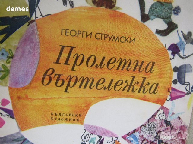  Георги Струмски-"Пролетна въртележка", снимка 2 - Детски книжки - 27560259
