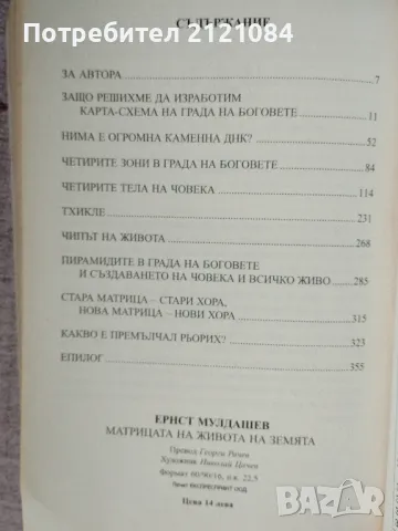 Матрицата на живота на земята / Ернст Мулдашев , снимка 6 - Езотерика - 47503621