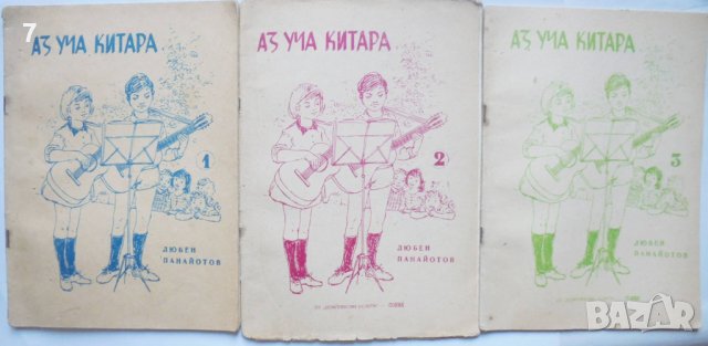 Книга Аз уча китара. Свитък 1-3 Любен Панайотов 1977 г., снимка 1 - Други - 40681238