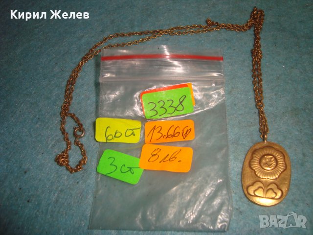 СТАР БРОНЗОВ ПОЗЛАТЕН СОЦ МЕДАЛЬОН с ПОЗЛАТЕНА ВЕРИЖКА 3338, снимка 2 - Антикварни и старинни предмети - 35262037