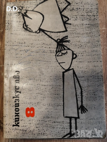 Списание Киноизкуство от 1965г., снимка 5 - Антикварни и старинни предмети - 53120093