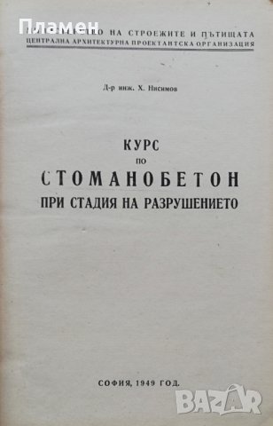 Курс по стоманобетон при стадия на разрушението Хаския Нисимов, снимка 1 - Специализирана литература - 38071877