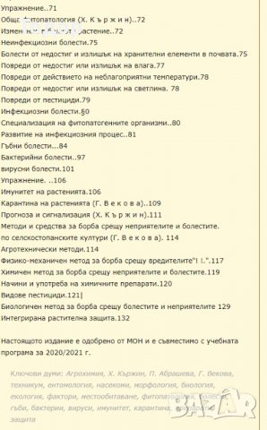 Растителна защита - обща част, снимка 3 - Специализирана литература - 9623859