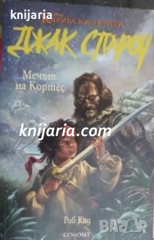 Карибски пирати книга 4: Мечът на Кортес