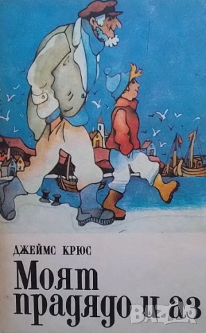 Моят прадядо и аз Джеймс Крюс