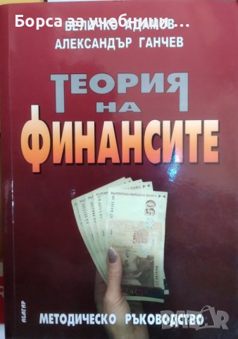 Теория на финансите Методическо ръководство / Автор: Величко Адамов, Александър Ганчев