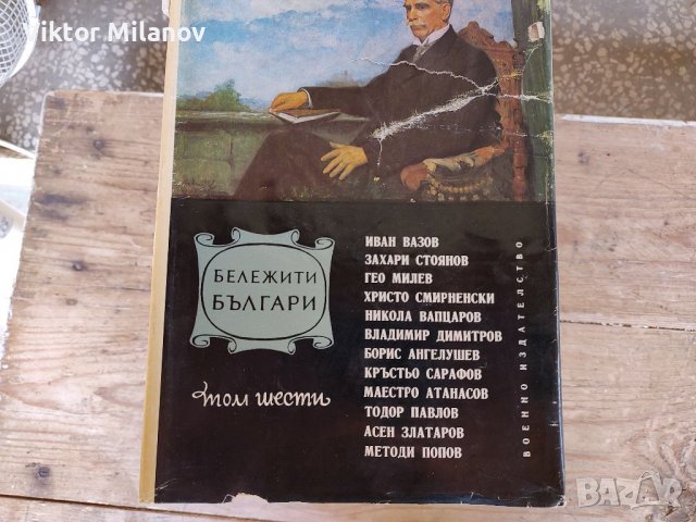 Бележити българи1-7 том, снимка 12 - Енциклопедии, справочници - 37653771