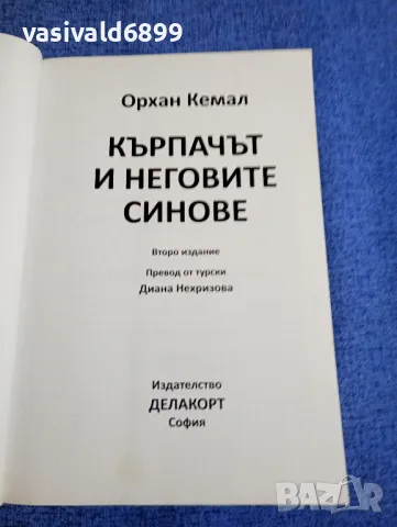 Орхан Кемал - Кърпачът и неговите синове , снимка 5 - Художествена литература - 48276485