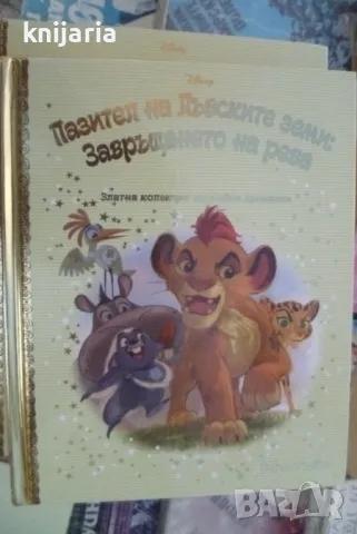 Златна колекция вълшебни приказки книга 81: Пазител на лъвските земи. Завръщането на рева