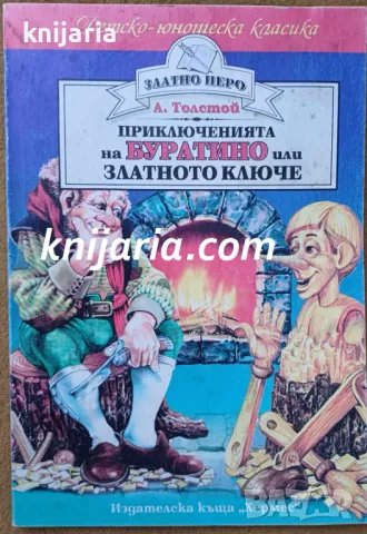 Детско-юношеска класика Златното перо: Златното ключе или приключенията на Буратино