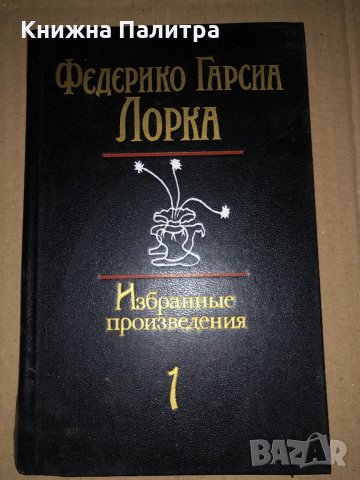 Гарсиа Лорка Федерико Избранные произведения  Том 1