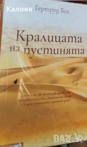 Гертруд Бел - Кралицата на пустинята (2020)