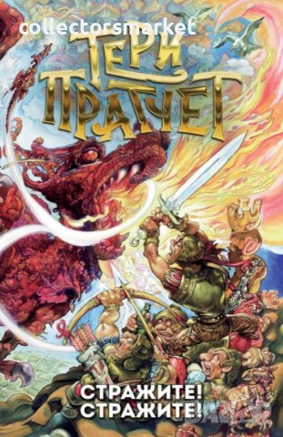 Стражите! Стражите!