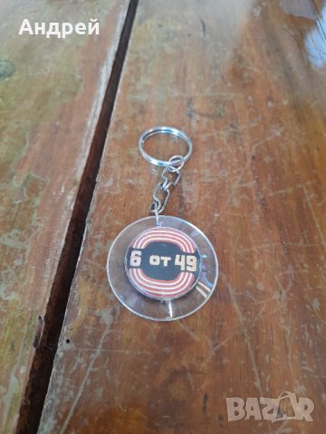 Стар ключодържател Спорт Тото #6