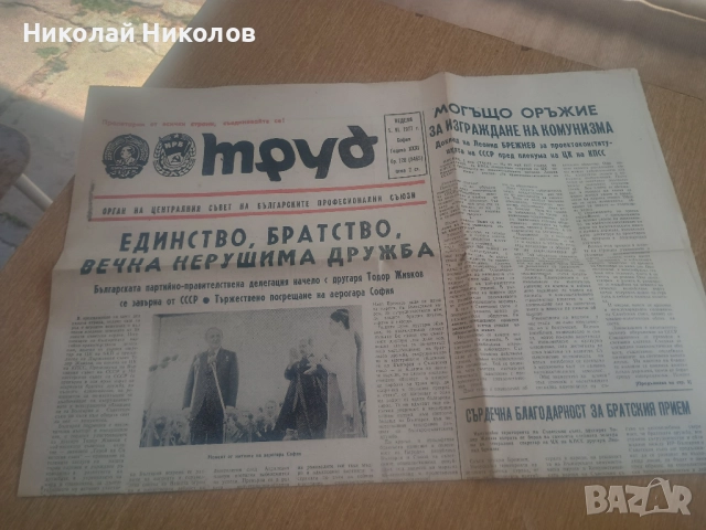 Вестник Труд 128 бр. 1977г.