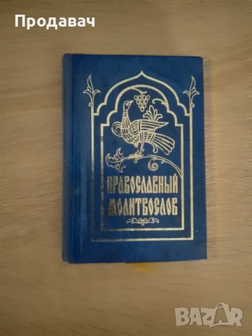 Православен молитвеник на руски език - джобен формат